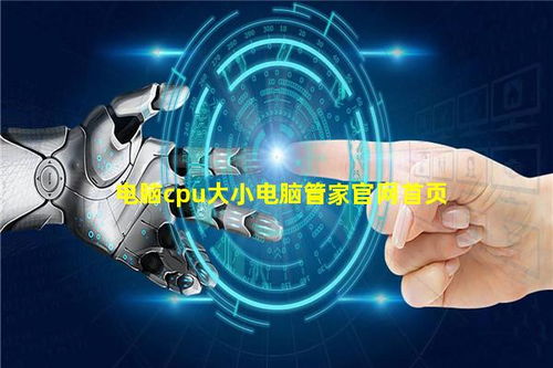 電腦CPU大小與網(wǎng)絡(luò)開(kāi)發(fā)中的影響——電腦管家官網(wǎng)的優(yōu)化策略